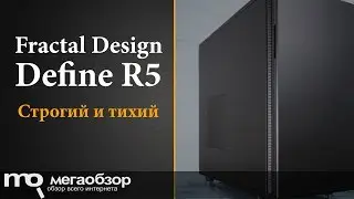 Обзор Fractal Design Define R5