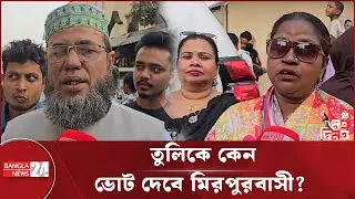 জনপ্রতিনিধি হিসেবে সানজিদা ইসলাম তুলিকে চায় মিরপুরবাসী! | Sanjida Islam Tuli