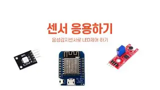 소리에 반응하는  Led 만들기