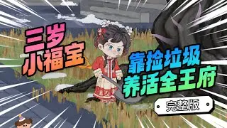 【一口气看完】小女孩是人人避之不及的灾星，却是破败王府人见人爱的小福星，只因小女孩觉醒了天眼系统。#夜一漫谈 #三岁小福宝，靠捡垃圾养活全王府