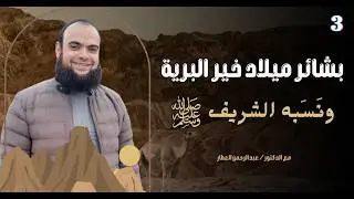 إرهاصات النبوة ونسبه ﷺ | د عبدالرحمن العطار