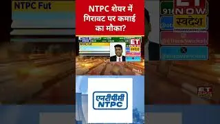 NTPC Share में गिरावट पर कमाई का मौका? #ntpc #sharemarket #stockmarket #ntpcshare #sensex #nifty