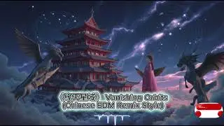 《缘灭星域 Vanishing Orbits (Chinese EDM Remix Style)》