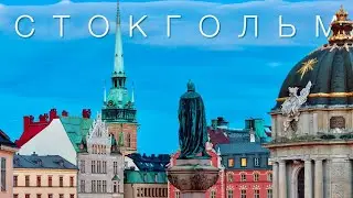 СТОКГОЛЬМ. Місто, що зносить дах
