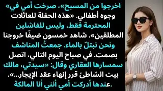 «اخرجوا من المسبح!» صرخت أمي في أطفالي: «هذه الحفلة للمحترمين فقط…»