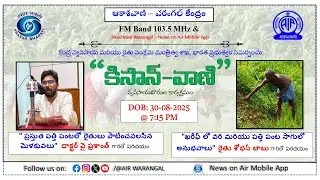 KISAN-VANI 30-08-2025 || Dr. Y. Prashanth || Farmer Sobhan Babu || AIR Warangal 103.5 FM