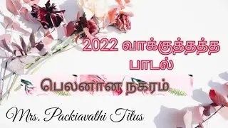New Year 2022 Promise song Balanana Nagaram by Packiavathai Titus