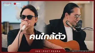 คนใกล้ตัว - อิงค์ อชิตะ x Peet Peera [live session]