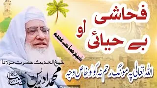 Fahaashi Ao Be-hayaai/Allah Tala pa mong raham nakolo khas wajha/Shekh Idrees /Pashto bayan/SHAH TV