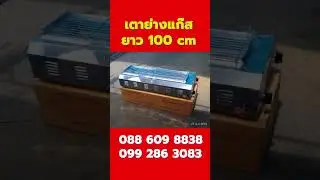 รุ่นใหญ่ 1899 เตาย่าง 100  cm shortsVID