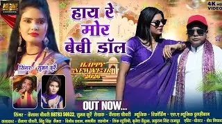 हाय रे मोर बेबी डॉल || Kailash Chaudhari || Happy Year 2026 Latest Song