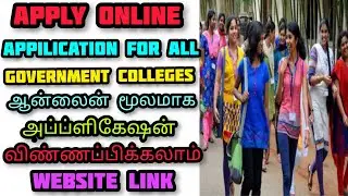 How to apply online application for government arts colleges in tamilnadu|website link