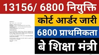 69000 Reservation 13156 Court Order जारी | 6800 Court Order | 69000 22K Gen Case | 6800 Counselling
