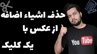 حذف اشیا از عکس با گوشی | آموزش برنامه ریتاچ