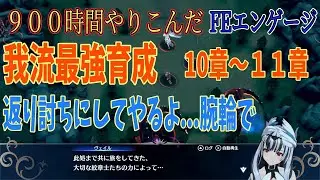 【FEエンゲージ】ハードで自己流最強育成　育成編その２【COEIROINK実況】