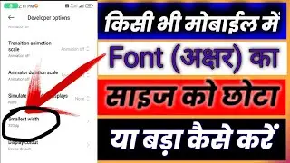 किसी भी मोबाईल के Font को बड़ा या छोटा कैसे करें || mobile ka font size bada kaise kare