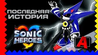 Sonic Heroes - Последняя История [Прохождение\A-Ранг\Без урона | A-Rank\No Damage]