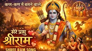 💖कण-कण में बसने वाले मेरे प्रभु श्रीराम 🤗। सुंदर भजन 🎶। Jai Shree Ram। #ram #rambhajan #song #viral 