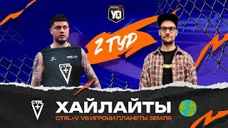 CTRL+V vs ИГРОКИ ПЛАНЕТЫ ЗЕМЛЯ | 2 тур Летнего сезона | Хайлайты матча
