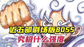 当海贼再出剧场版，怎样实力的BOSS才配得上尼卡路飞？