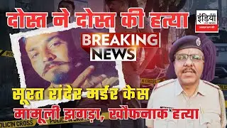 Surat Rander Murder Case | दोस्त ने दोस्त की चाकू मारकर हत्या | Crime News | Live News 