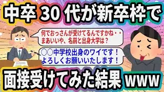中卒30代が新卒枠で面接受けてみた結果www【2ch面白いスレ】