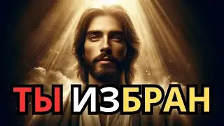 Если ты чувствуешь это&hellip; значит, ты избран