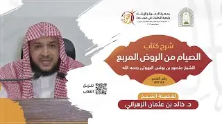 🔴مباشر | شرح كتاب الصيام من الروض المربع | فضيلة الشيخ د. خالد بن عثمان الزهراني | السبت 7/21
