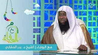 برنامج مع الوفاء | الشيخ د. بدر المشاري
