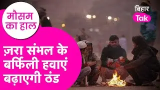 Bihar Weather Update: बर्फिली हवाएं बढ़ाएगी Bihar में ठंड, इन इलाके में चेतावनी जारी | Bihar Tak
