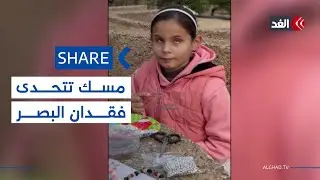 الطفلة مسك من غزة تواجه فقدان البصر بإتقانها الحرف اليدوية