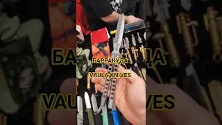 Barracuda balisong knife by VAULA KNIVES. BLADE exhibition, Moscow, fall 2025.