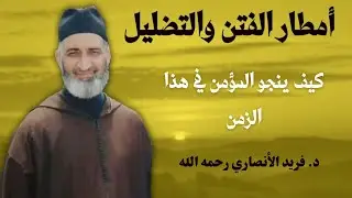 أمطار الفتن والتضليل... كيف ينجو المؤمن في هذا الزمن | الشيخ فريد الأنصاري رحمه الله
