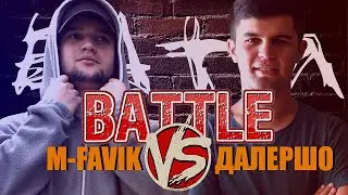 КЛИП! M-FAVIK х ДАЛЕРШО - БАТТЛ | BATTLE
