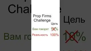 КАК ВАС ОБМАНЫВАЮТ ПРОП КОМПАНИИ | Трейдинг | Проп фирмы
