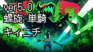 【原神】ver5.0 深境螺旋 両完凸キィニチ 単騎(ノーダメ)