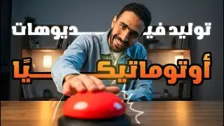 صناعة مئات الفيديوهات بالذكاء الاصطناعي بضغطة واحدة! (أتمتة مجانية بالكامل) 🚀