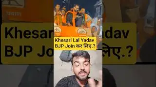 Khesari Lal Yadav BJP Join कर लिए.? #trending #shorts #viral