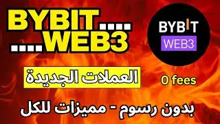 شرح Bybit Web3 | العملات الجديدة بدون رسوم ومميزات للجميع