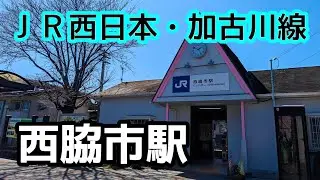 【ＪＲ西日本】加古川線・西脇市駅を見に行きました（2024年3月）