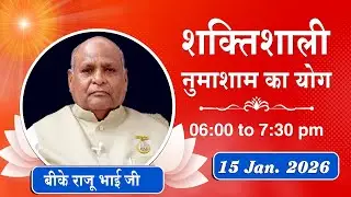 Live : नुमाशाम योग - कमेंट्री के साथ | Evening Meditation | BK Raju Bhai Ji | 15 Jan. 2026 | 6:00 PM