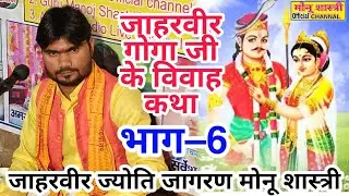 जाहरवीर गोगा जी के विवाह कथा भाग–6 #मोनू_शास्त्री की आवाज में मो–8445531623 डडौना जिला कन्नौज में