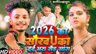 2026 का सौरव U का दर्द भरा सेड सांग | Duara Par Baja Bajo Hakau Mor Jaan Ke | Saurav U Ka video 2026