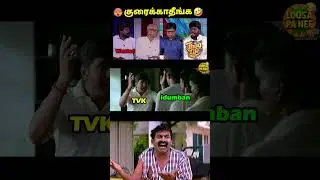 குரைக்காதீங்க இடும்பாவனம் கார்த்திக்🤣 | Idumbavanam Karthik debate Troll | Tvk Vijay | Loosa Pa Nee