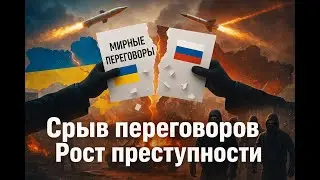 Беженцы и Срыв мирных переговоров Произвол и Безнаказанность