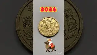 ✅Монеты Украины✅Какова цена монеты в 2026 году? #coin #нумизматика #монеты #монетыукраины #2026