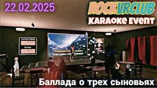 Караоке ивент RockVRclub - Баллада о трех сыновьях