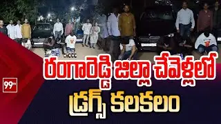 BREAKING : రంగారెడ్డి జిల్లా చేవెళ్లలో డ్రగ్స్ కలకలం | Drug racket in Chevella Farm House ||| 99tv