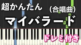 【簡単ピアノ】マイバラード (合唱曲)【ゆっくり初心者向け・ドレミ付き】