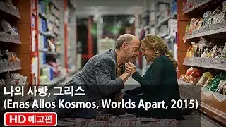 [감자의 3류 비평] 나의 사랑, 그리스 (Enas Allos Kosmos, Worlds Apart, 2015) 한글 30초 예고편
